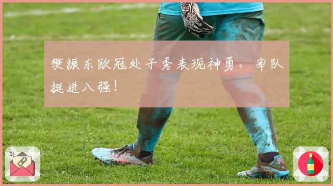 樊振东欧冠处子秀表现神勇，率队挺进八强！