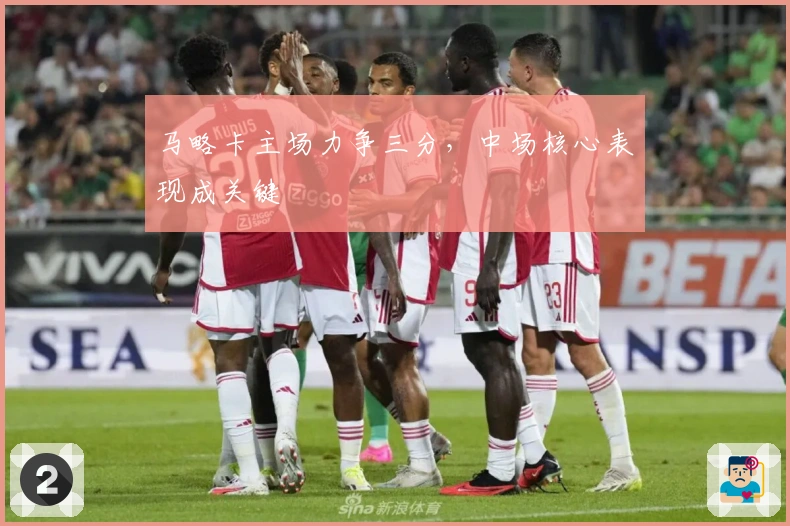 马略卡主场力争三分，中场核心表现成关键