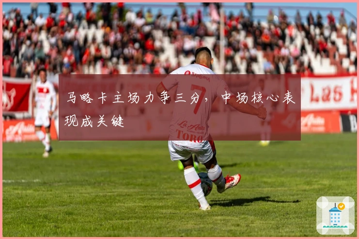 马略卡主场力争三分，中场核心表现成关键