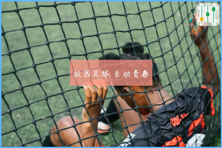 校园足球 乐动青春