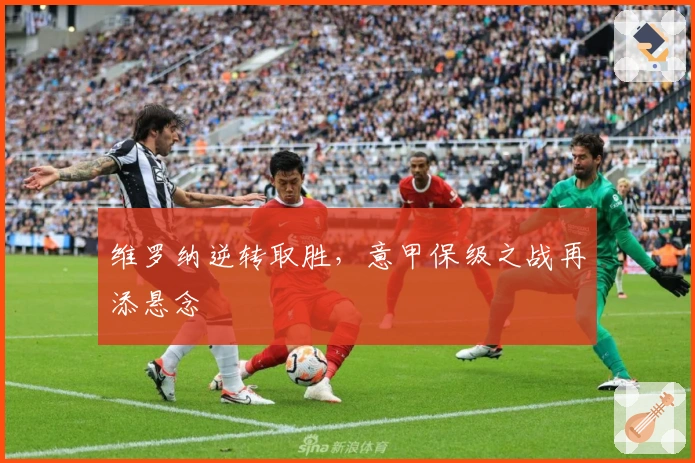 维罗纳逆转取胜,意甲保级之战再添悬念