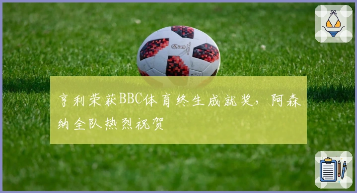 亨利荣获BBC体育终生成就奖，阿森纳全队热烈祝贺