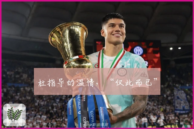 杜指导的温情，“仅此而已”