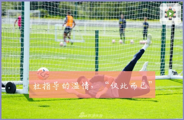 杜指导的温情，“仅此而已”