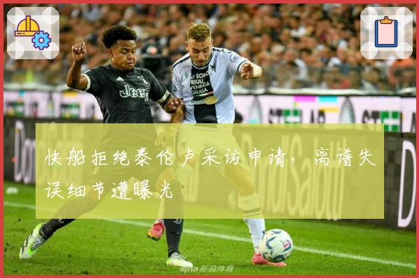 快船拒绝泰伦卢采访申请，离谱失误细节遭曝光